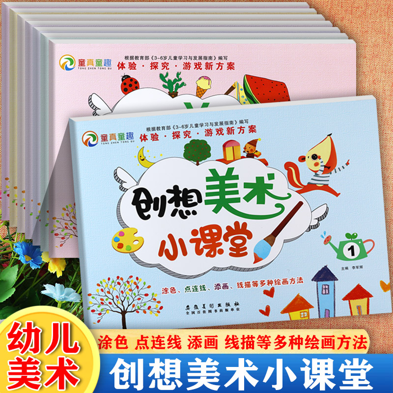 幼儿创想美术小课堂1-8创意绘画