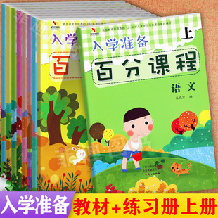 幼小衔接整合教材入学准备百分课程上册及同步练习拼音语文数学综合拓展养成教育学习力星光名牌小学一年级入学全优方案综合教程