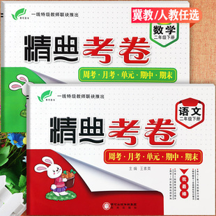 【25春】冀教版精典考卷二年级上下册语文数学同步单元培优100分小学生学霸必刷卷2二年级练习册期中期末冲刺卷二年级课堂达标训练