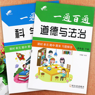 2023冀教教科版 期中期末习题解答一通百通4四年级下册学霸作业本课堂达标四年级培优大讲堂 小学科学四年级下册道德与法治课时单元