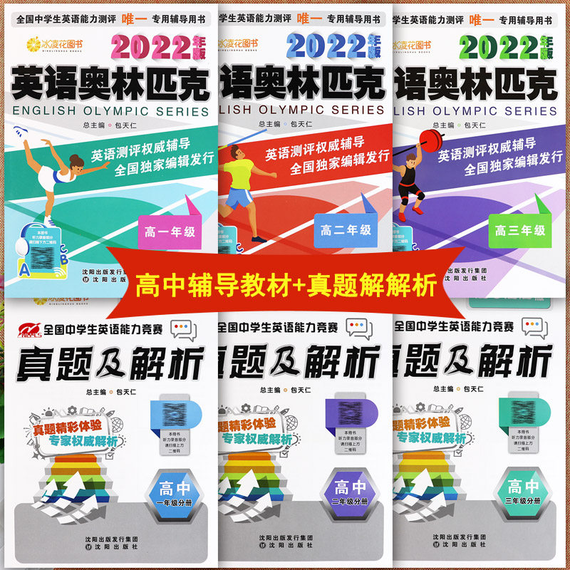 2022英语奥林匹克高一二三年级教材及历年真题解析全国中学生英语能力测评复习资料辅导书包天仁高中英语竞赛能力考试专用学习资料