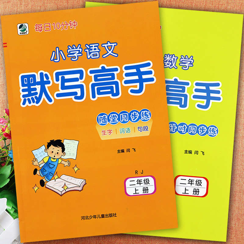 乐双2023人教冀教北师小学数学计算高手二年级上册语文默写同步练习册课堂小练拔尖特训二年级上册学霸作业小学二年级上册同步训练