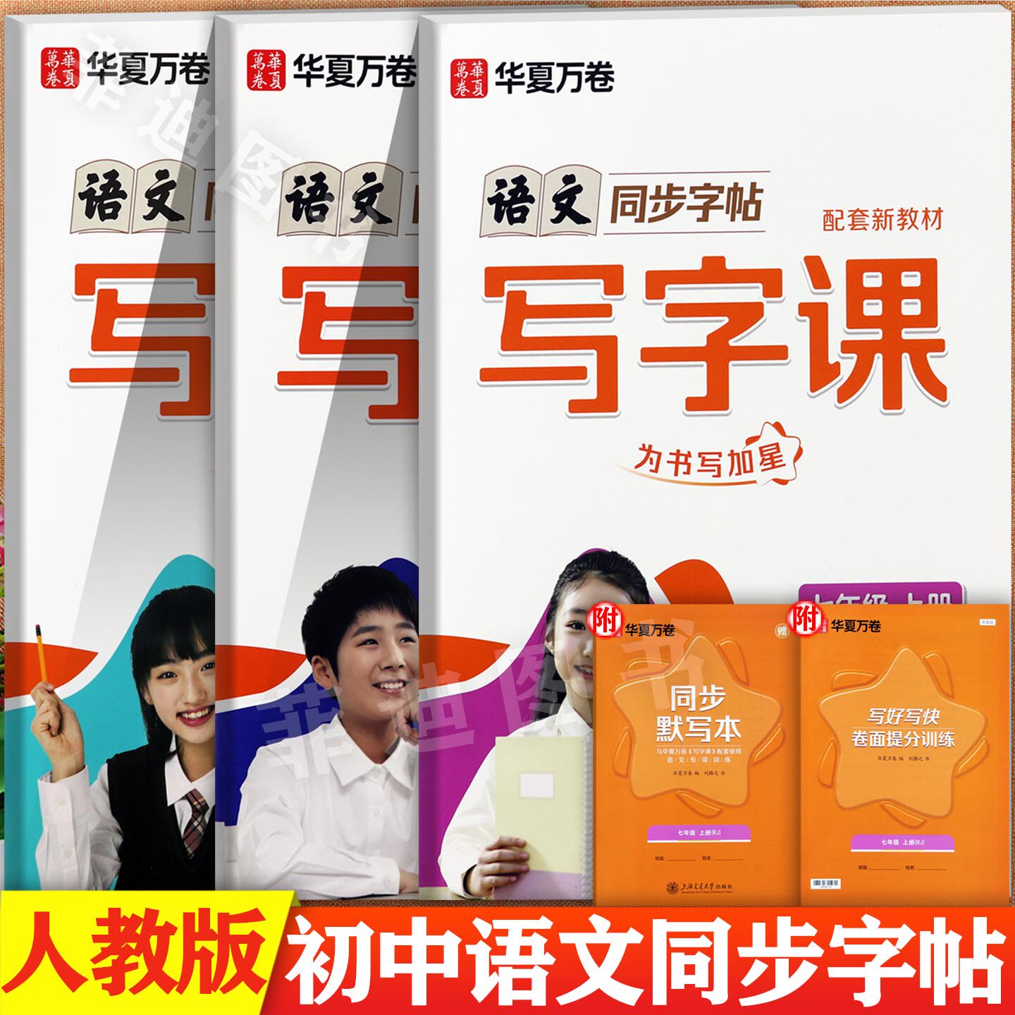 任选2026春华夏万卷初中语文同步字帖写字课下册七八九年级默写练习本寒假衔接写好中国字初中生写字课课练7-9下提高卷面分字帖