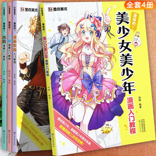 墨点美术漫画入门教程自学零基础美少女美少男素描Q版 古风漫画技法必修课从入门到精通儿童学画起步学漫画人物绘画趣味分步简笔画