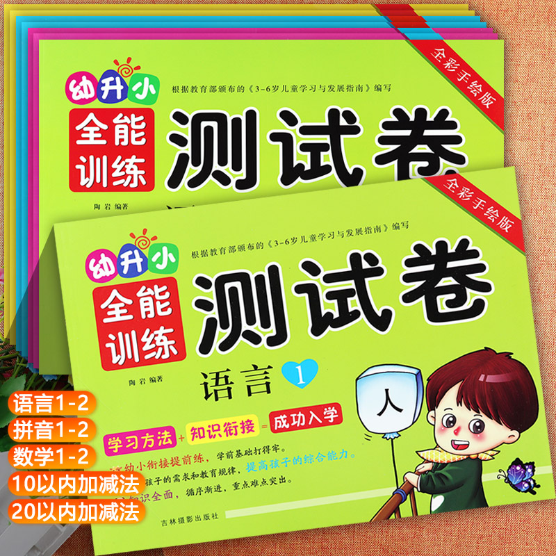 幼升小全能训练测试卷