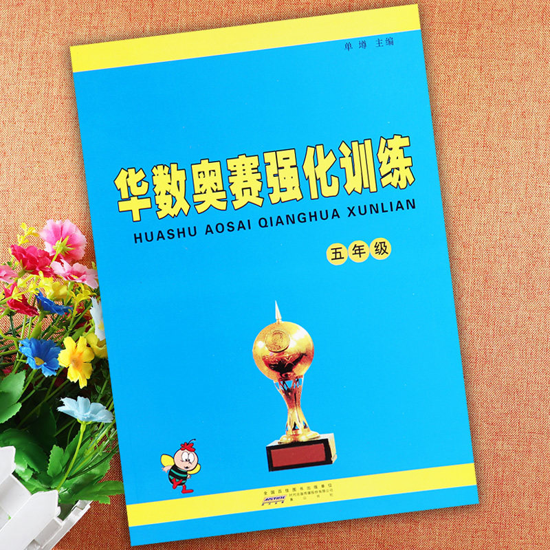 华数奥赛五年级数学强化训练华罗庚数学五年级奥林匹克竞赛华杯赛五年级奥数思维训练希望杯举一反三五年级数学解题方法
