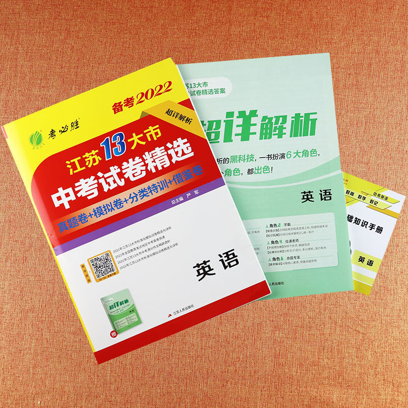 2022江苏中考真题英语专项训练江苏13大市中考试卷英语练习册刷题卷江苏省中考试题精选英语复习资料江苏中考英语真题超详解