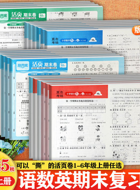 直击考场2025秋冀教版小学活页期末卷上册1-6年级整本书复习测试卷小学生学霸必刷卷一二三四五六上同步课本教材知识点梳理练习