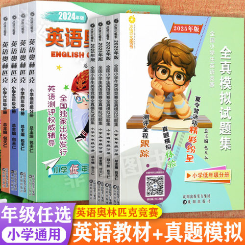 2025版英语奥林匹克三四五六年级