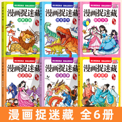 漫画版图画捉迷藏极限视觉挑战