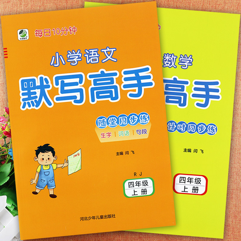 乐双2023人教冀教北师小学数学计算高手四年级上册语文默写同步练习册课堂小练拔尖特训四年级上册学霸作业小学四年级上册同步训练