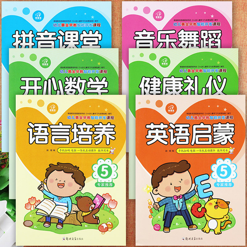 新蒙氏幼儿园教材全套五大领域大班上大开本智慧星幼儿黄金早教智能开发5幼儿园幼小衔接入学准备整合教材多元化智能创新课程