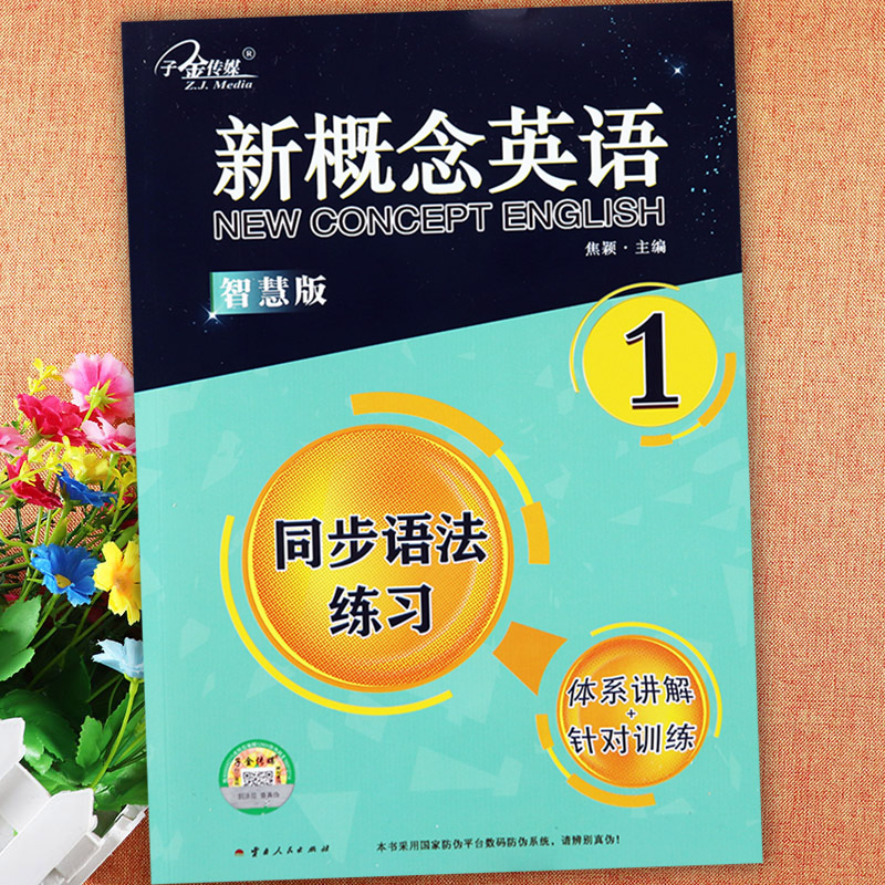 新概念英语1课课语法大全同步练习册子金新概念第一册复习资料辅导书语法大全朗文外研社新概念1教材智慧版同步语法练习一课一练