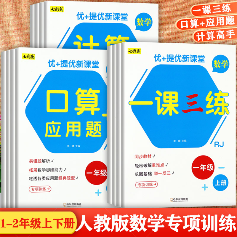 任选2024口算应用一本全一二年级上下计算题强化训练七彩鱼小学数学一课三练1-2年级同步练习册学霸课堂笔记一二年级数学必刷题