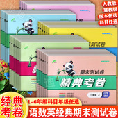 6上期末复习冲刺卷小学语文数学英语期末试卷 精典期末活页卷一二三四五六上册培优一百分小学学霸必刷卷1 纯期末 2024秋冀教版