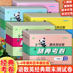 【纯期末】2024秋冀教版精典期末活页卷一二三四五六上册培优一百分小学学霸必刷卷1-6上期末复习冲刺卷小学语文数学英语期末试卷