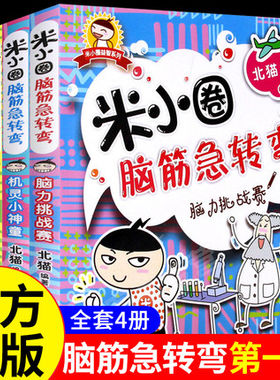 米小圈脑筋急转弯全套第一二辑