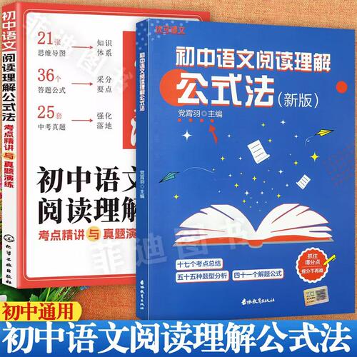 初中语文阅读理解公式法7-9年级专项训练优可初中生阅读17个考点总结55种题型分析41个解题公式人教版初中语文阅读强化训练