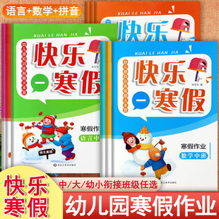 新蒙氏幼儿园寒假作业中班大班衔接班语言数学拼音练习册幼儿感知训练假期大本营潜能开发幼儿园上册教材期末总复习幼儿假期作业本