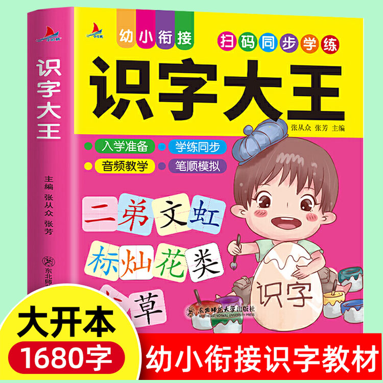 红帆1680字】识字大王儿童识字书幼儿识字教材 新蒙氏开心识字组词造句笔顺趣味学汉字 识字大王一二年级全集汉字启蒙书 东北师范