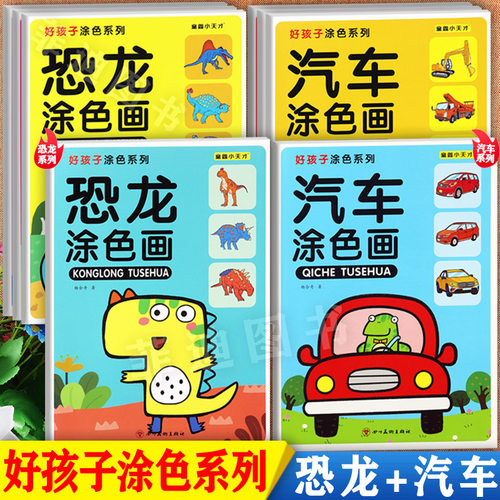 汽车恐龙儿童涂色简笔画