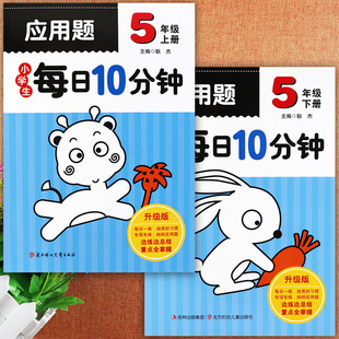 小学生每日10分钟五年级应用题专项训练大全举一反三应用题高手5五年级上下册强化训练小学数学基础知识同步五年级附加应用题大全