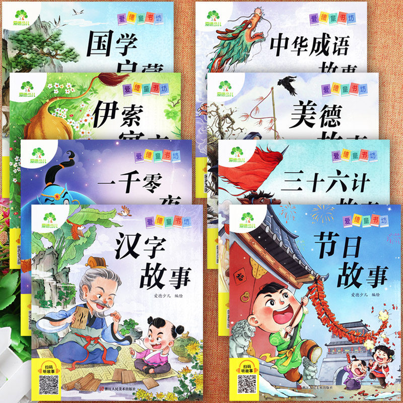 爱德童书坊儿童经典成长故事绘本阅读注音版节日故事汉字美德中华成语故事一千零一夜幼儿国学启蒙影响孩子一生的亲子睡前拼音认读