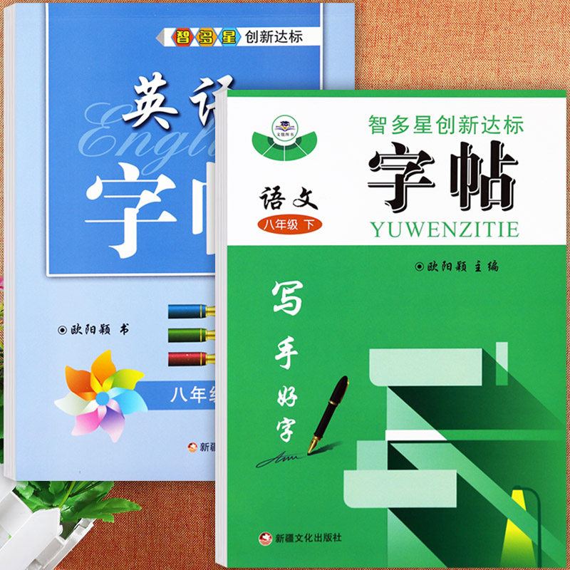 衡水体初中英语同步字帖八年级下册语文练字帖寒假衔接练好字8八年级下册同步默写写字课智多星创新达标初中生同步字帖八下练习本