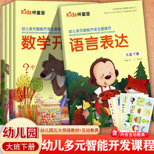 梓童星新蒙氏幼儿多元智能开发主题操作课程大班下幼儿园五大领域教材大班下幼儿潜能开发多元智能优全方案幼儿园大班教材用书