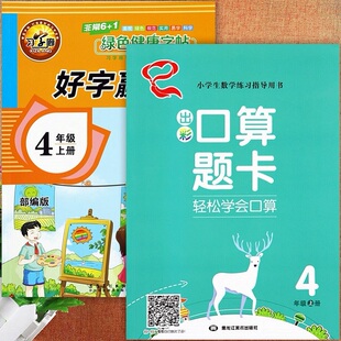 2024好字赢天下四年级上册语文同步练字帖(赠字词句默写听学本)写字课课练暑假预复习练好字4四年级上出彩口算题卡天天练学霸必刷