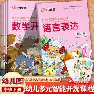 梓童星幼儿园五大领域教材中班下新蒙氏幼儿多元智能开发主题操作课程中班下幼儿潜能开发多元智能优全方案幼儿园中班教材用书