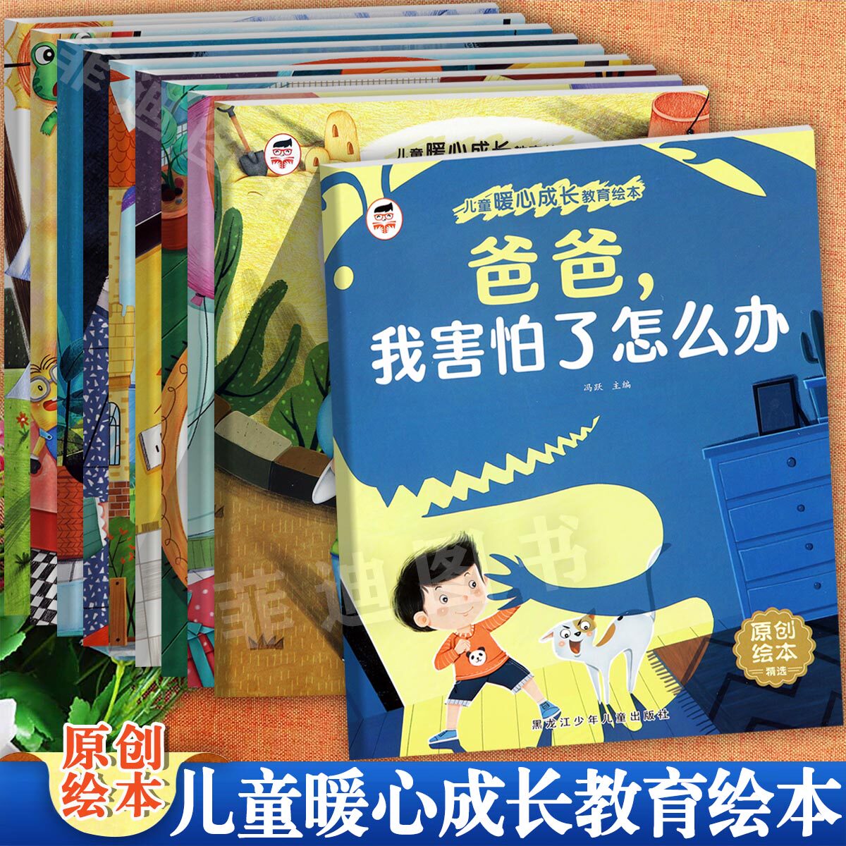 套装10册儿童暖心成长教育绘本彩图注音版知错我就改说到做到我害怕了怎么办你会永远爱我等幼儿启蒙早教心理健康成长绘本故事书