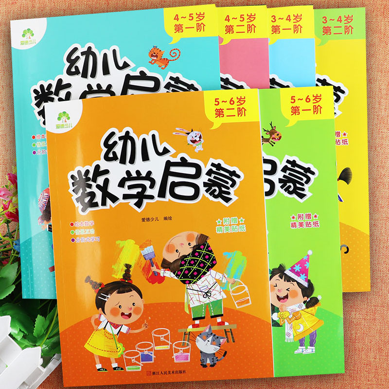 新蒙氏数学幼儿园教材