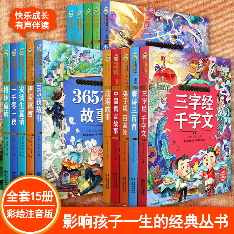 四大名著正版注音版幼儿学前拼音认读故事书小树丫影响孩子一生的经典绘本三字经弟子规百家姓幼儿国学经典亲子童话故事睡前阅读