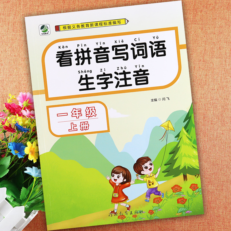 乐双看拼音写词语一年级上册生字注音小学语文基础知识同步一年级上册练习册辅导大全人教版1一年级上册语文同步训练字词句手册