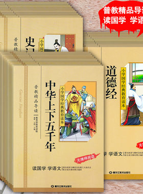 小学国学经典教育读本注音版