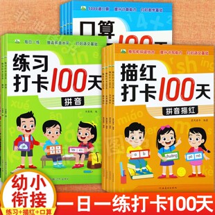 10册任选新蒙氏幼儿学前描红打卡100天拼音数字汉字古诗描写及口算大练习幼小衔接整合一日一练幼升小一年级入学准备学前综合训练