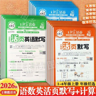冀教版王朝霞活页培优100分