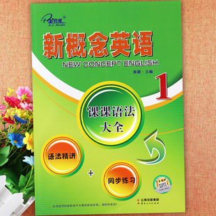新概念英语1课堂笔记课课语法大全子金新概念英语语法同步练习精讲精练新概念英语第一册语法详解大全复习资料辅导书新概念语法书
