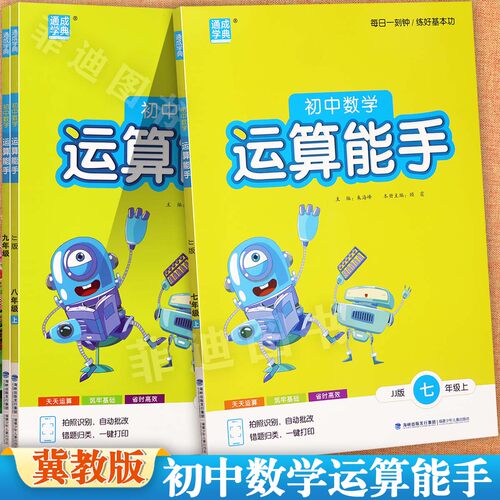 26秋季初中数学运算能手七上冀教