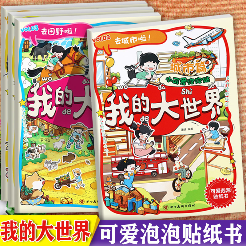 新蒙氏儿童泡泡贴纸书大全