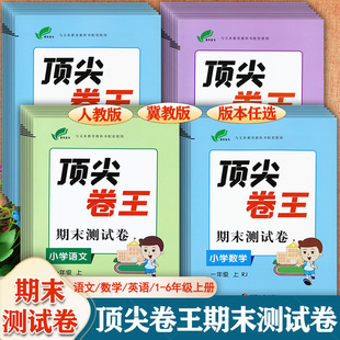 2023冀教版顶尖卷王期末测试卷一二年级三四五六上册同步练习册小学生期末总复习1-6年级必刷题培优100分精典考卷小学生上册练习册