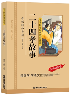二十四孝故事书注音版