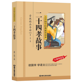 二十四孝故事书正版注音版小学生无障碍阅读普教精品小学国学经典教育读本二十四孝儿童故事书读国学学语文24孝故事书