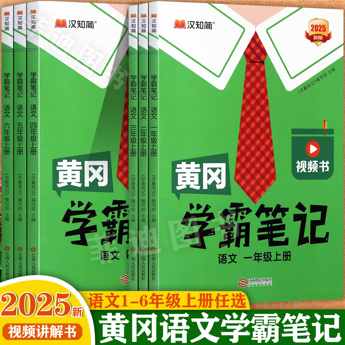25秋黄冈学霸笔记1-6上冀教版