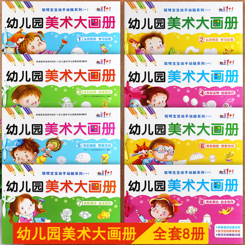 幼儿园美术大画册绘画启蒙全8册成长1+1幼儿园美术教材小中大学前班上下册全脑开发绘画本聪明宝宝动手动脑幼儿创意美术小手涂色画