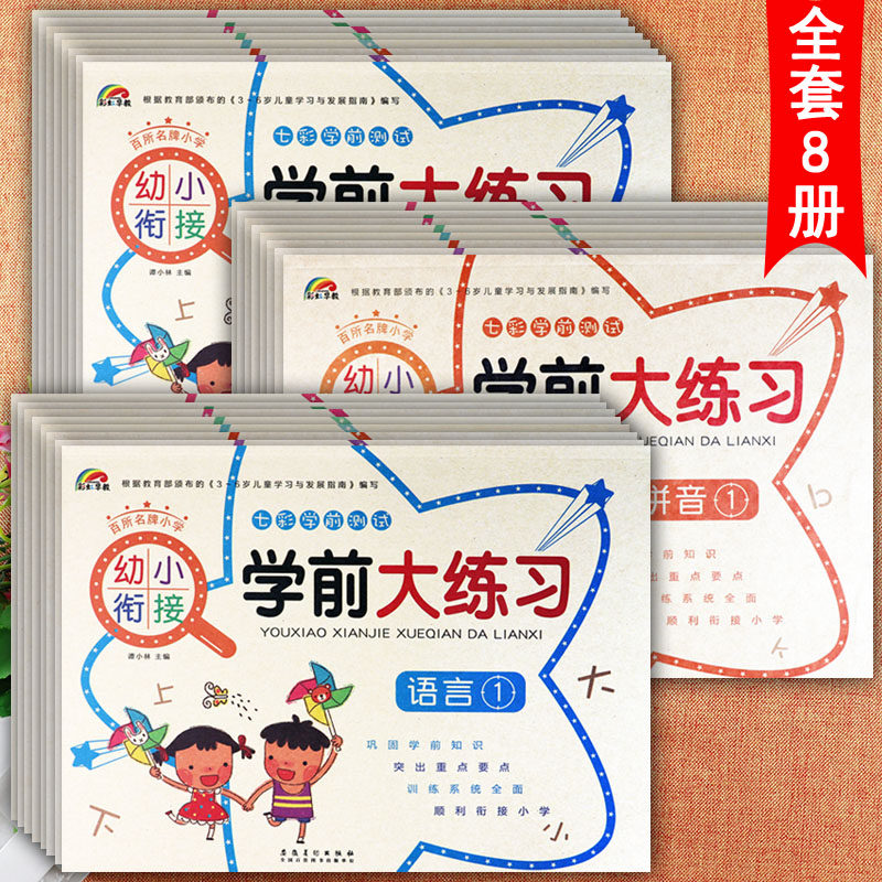 彩虹早教幼小衔接学前大练习拼音语言数学同步练习册七彩学前幼小衔接