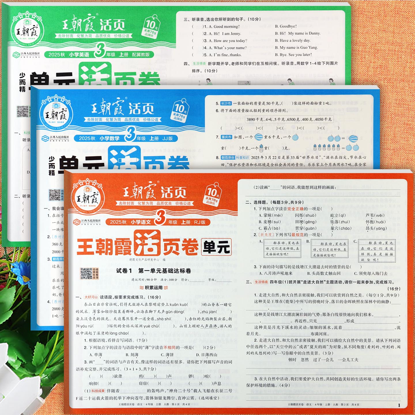 王朝霞单元活页卷冀教版三上新版