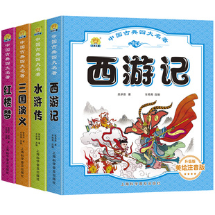 三国演义红楼梦西游记水浒传彩图注音版 一二年级 中国古典四大名著原著正版 小熊乐童四大名著全套注音版 小学生版 4册 儿童版 套装