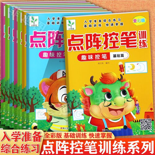 点阵控笔训练幼小衔接描红大练习